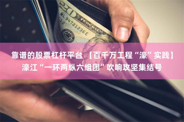 靠谱的股票杠杆平台 【百千万工程“濠”实践】濠江“一环两纵六组团”吹响攻坚集结号
