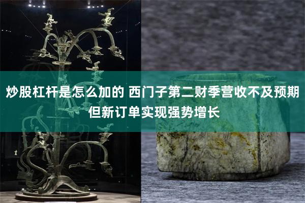 炒股杠杆是怎么加的 西门子第二财季营收不及预期 但新订单实现强势增长