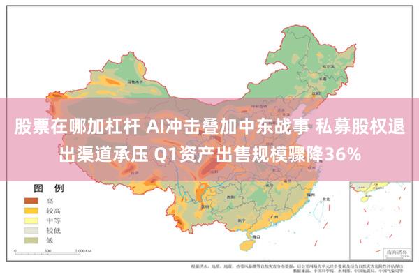 股票在哪加杠杆 AI冲击叠加中东战事 私募股权退出渠道承压 Q1资产出售规模骤降36%