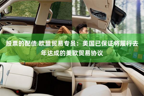 股票的配债 欧盟贸易专员：美国已保证将履行去年达成的美欧贸易协议