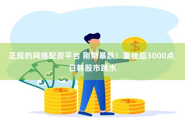 正规的网络配资平台 刚刚暴跌！重挫超3000点 日韩股市跳水
