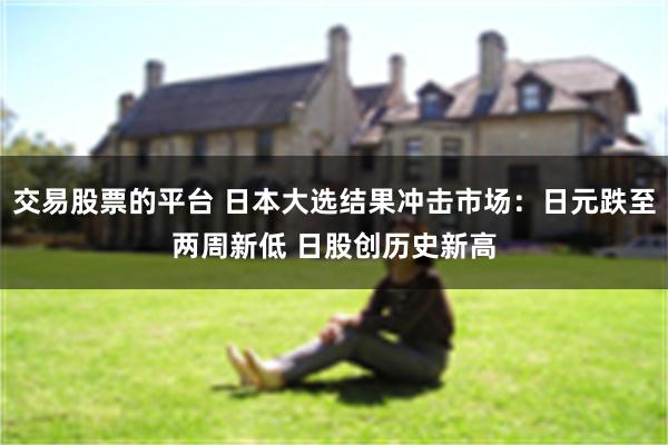 交易股票的平台 日本大选结果冲击市场：日元跌至两周新低 日股创历史新高