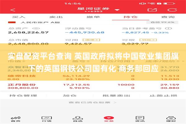 实盘配资平台查询 英国政府拟将中国敬业集团旗下的英国钢铁公司国有化 商务部回应