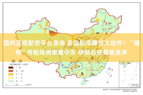 国内正规配资平台查询 美国航母曝出大动作！“福特”号航母将撤离中东 伊朗总统最新发声