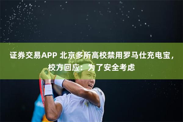 证券交易APP 北京多所高校禁用罗马仕充电宝,校方回应:为了安全考虑