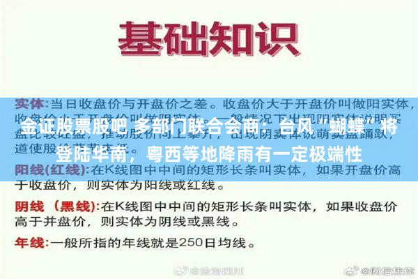 金证股票股吧 多部门联合会商:台风“蝴蝶”将登陆华南,粤西等地降雨有一定极端性