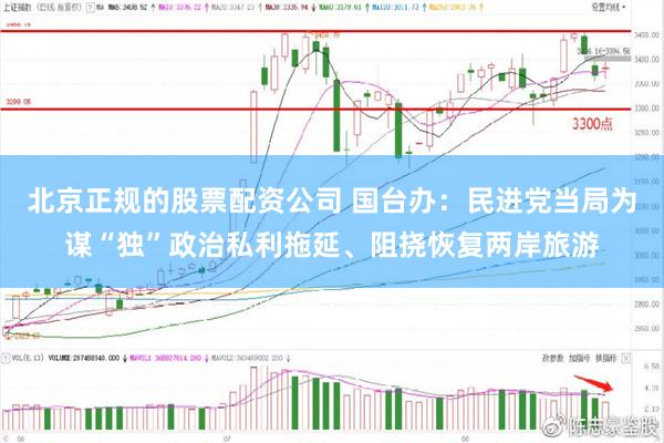 北京正规的股票配资公司 国台办：民进党当局为谋“独”政治私利拖延、阻挠恢复两岸旅游