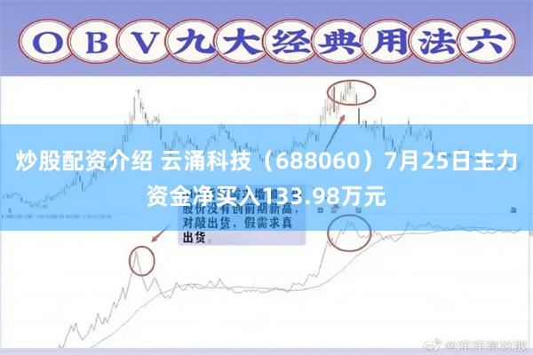 炒股配资介绍 云涌科技（688060）7月25日主力资金净买入133.98万元