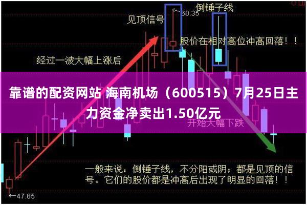 靠谱的配资网站 海南机场（600515）7月25日主力资金净卖出1.50亿元