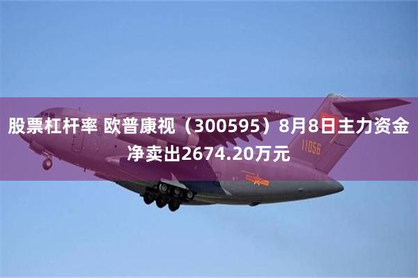 股票杠杆率 欧普康视（300595）8月8日主力资金净卖出2674.20万元