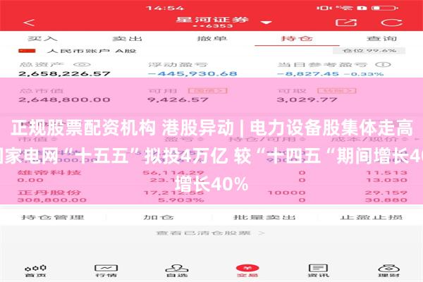 正规股票配资机构 港股异动 | 电力设备股集体走高  国家电网“十五五”拟投4万亿 较“十四五“期间增长40%