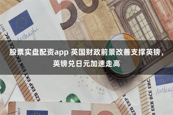 股票实盘配资app 英国财政前景改善支撑英镑，英镑兑日元加速走高