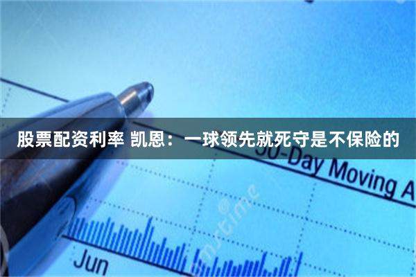 股票配资利率 凯恩：一球领先就死守是不保险的