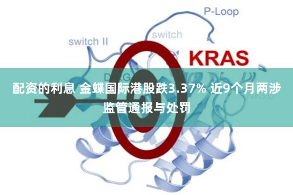 配资的利息 金蝶国际港股跌3.37% 近9个月两涉监管通报与处罚