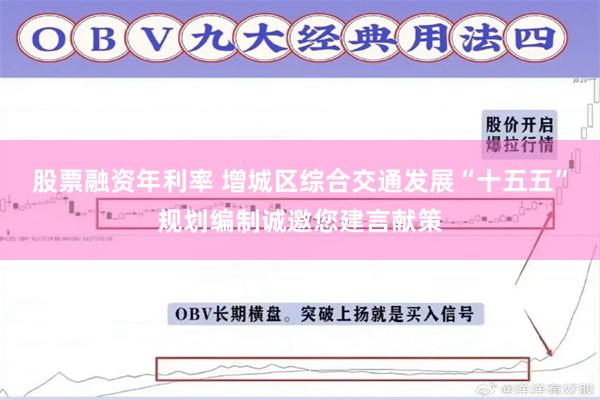 股票融资年利率 增城区综合交通发展“十五五”规划编制诚邀您建言献策