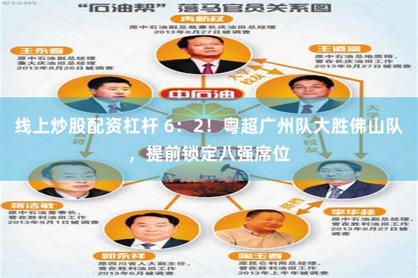 线上炒股配资杠杆 6：2！粤超广州队大胜佛山队，提前锁定八强席位