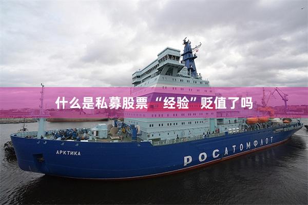 什么是私募股票 “经验”贬值了吗