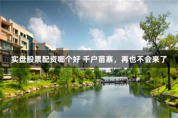 实盘股票配资哪个好 千户苗寨，再也不会来了
