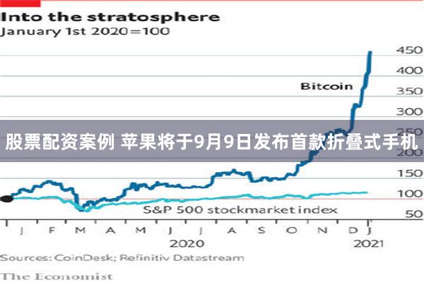 股票配资案例 苹果将于9月9日发布首款折叠式手机
