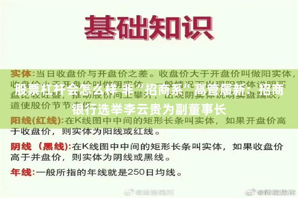 股票杠杆会怎么样 非“招商系”高管履新：招商银行选举李云贵为副董事长