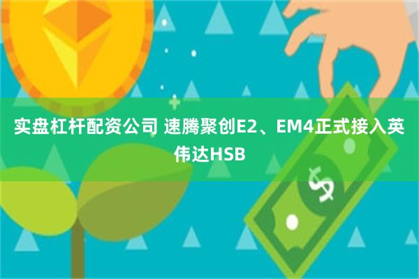 实盘杠杆配资公司 速腾聚创E2、EM4正式接入英伟达HSB
