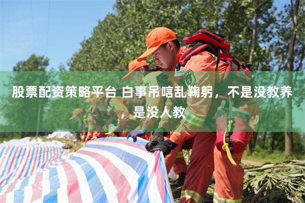 股票配资策略平台 白事吊唁乱鞠躬，不是没教养，是没人教