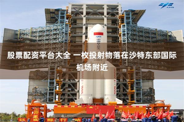 股票配资平台大全 一枚投射物落在沙特东部国际机场附近