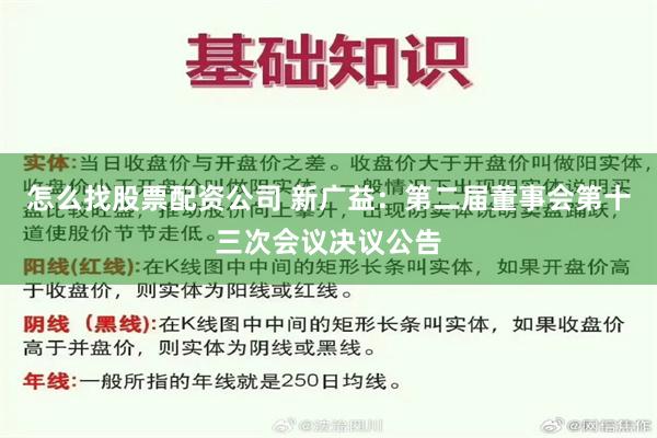 怎么找股票配资公司 新广益：第二届董事会第十三次会议决议公告