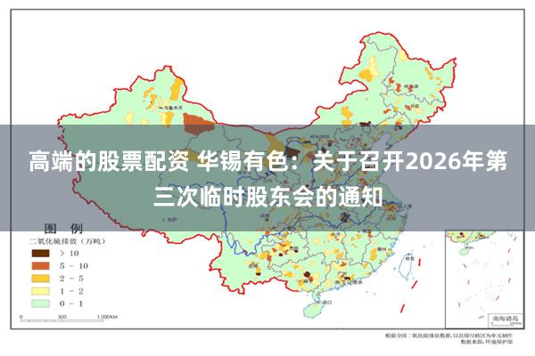 高端的股票配资 华锡有色：关于召开2026年第三次临时股东会的通知