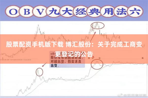 股票配资手机版下载 博汇股份：关于完成工商变更登记的公告