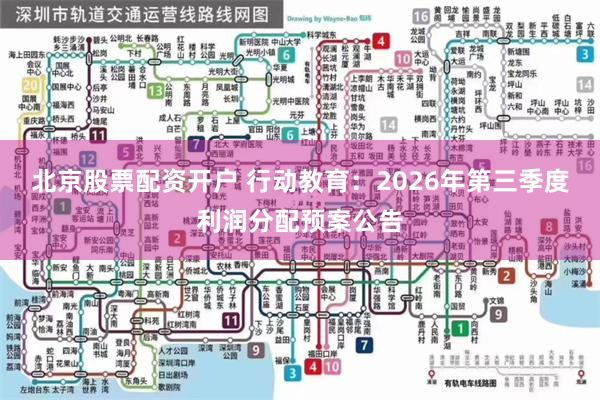 北京股票配资开户 行动教育：2026年第三季度利润分配预案公告